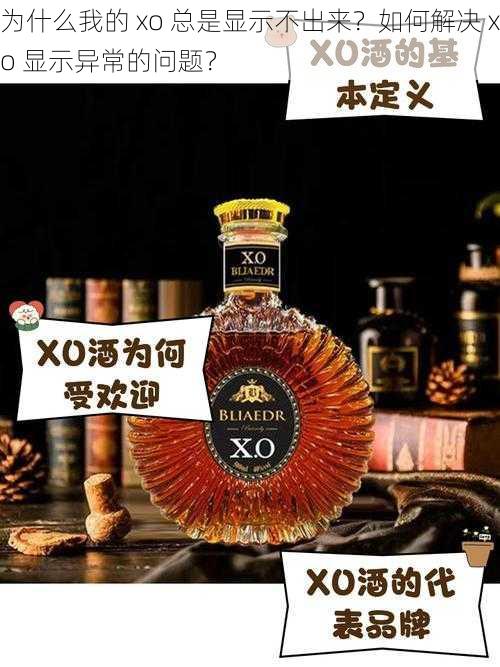 为什么我的 xo 总是显示不出来？如何解决 xo 显示异常的问题？