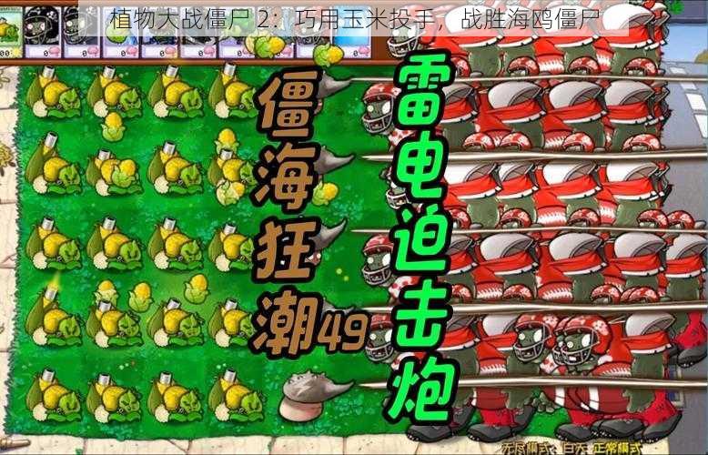 植物大战僵尸 2：巧用玉米投手，战胜海鸥僵尸