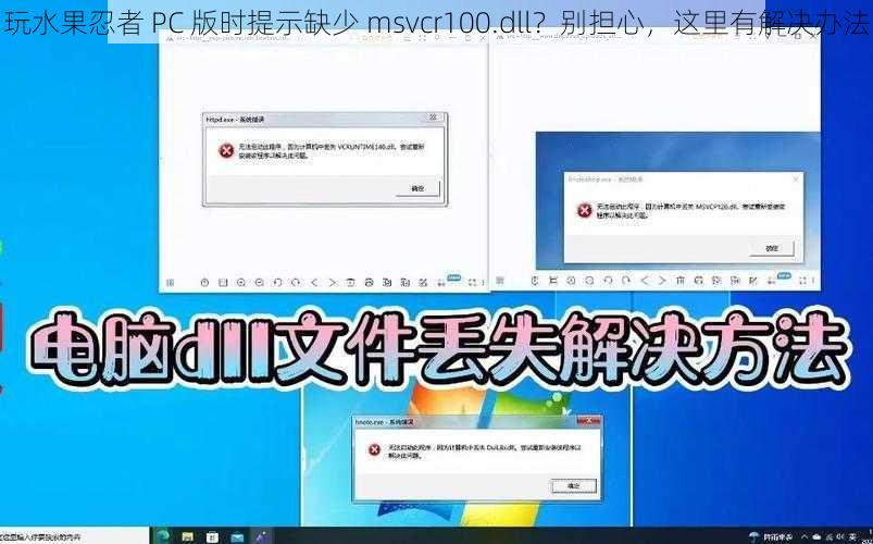 玩水果忍者 PC 版时提示缺少 msvcr100.dll？别担心，这里有解决办法