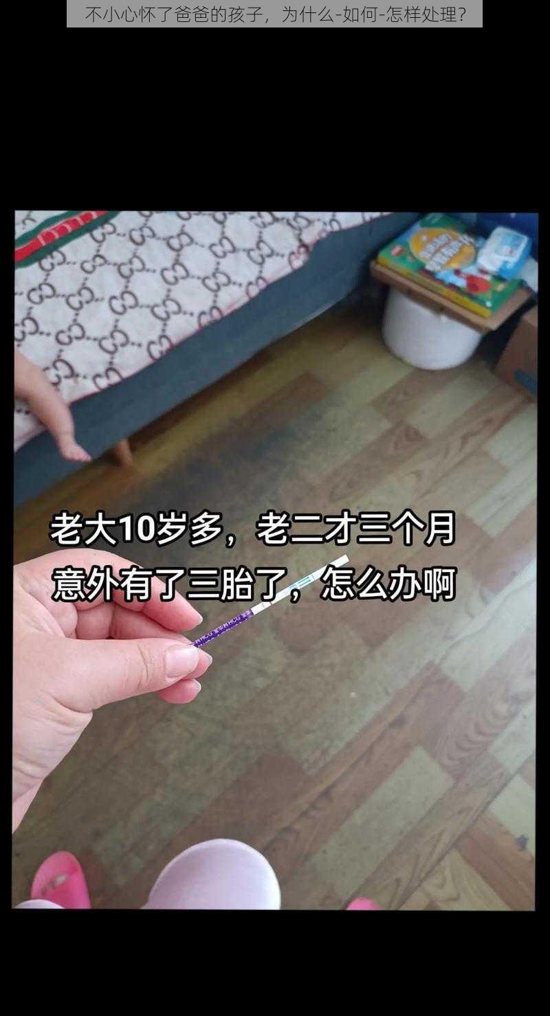 不小心怀了爸爸的孩子，为什么-如何-怎样处理？