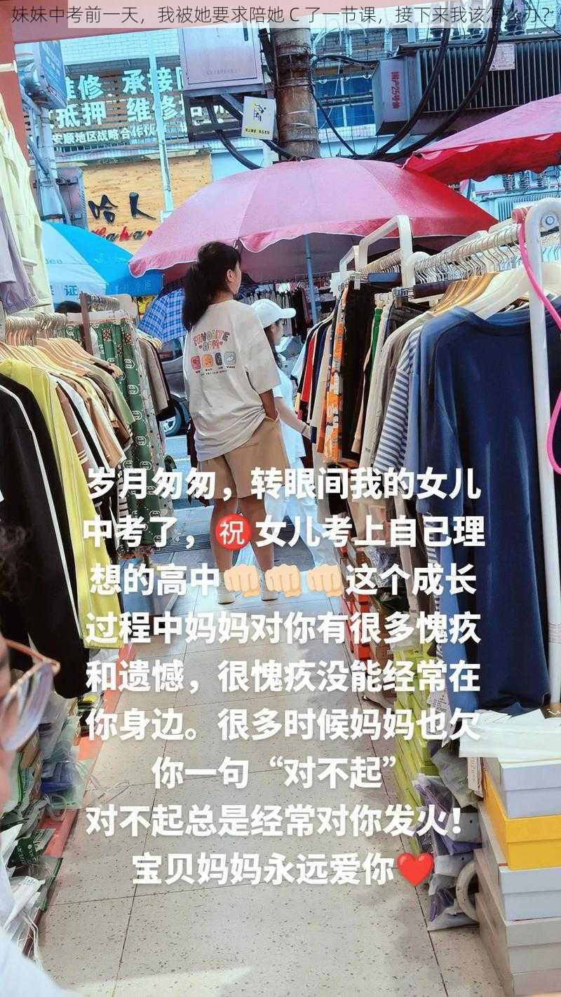 妹妹中考前一天，我被她要求陪她 C 了一节课，接下来我该怎么办？