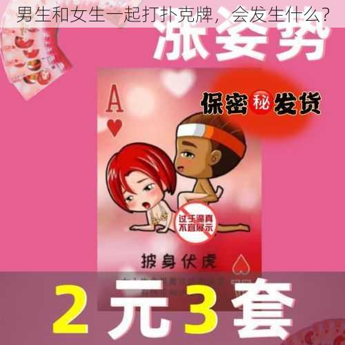 男生和女生一起打扑克牌，会发生什么？