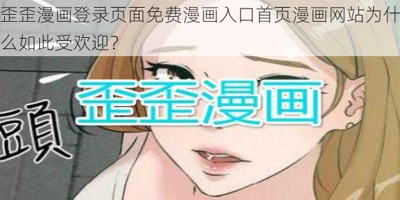 歪歪漫画登录页面免费漫画入口首页漫画网站为什么如此受欢迎？