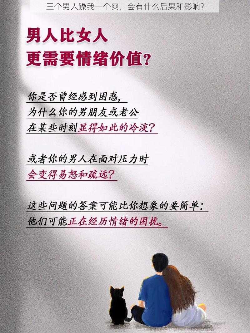 三个男人躁我一个爽，会有什么后果和影响？