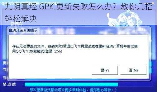 九阴真经 GPK 更新失败怎么办？教你几招轻松解决