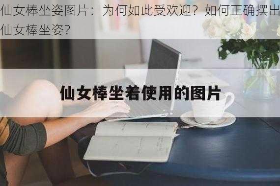 仙女棒坐姿图片：为何如此受欢迎？如何正确摆出仙女棒坐姿？