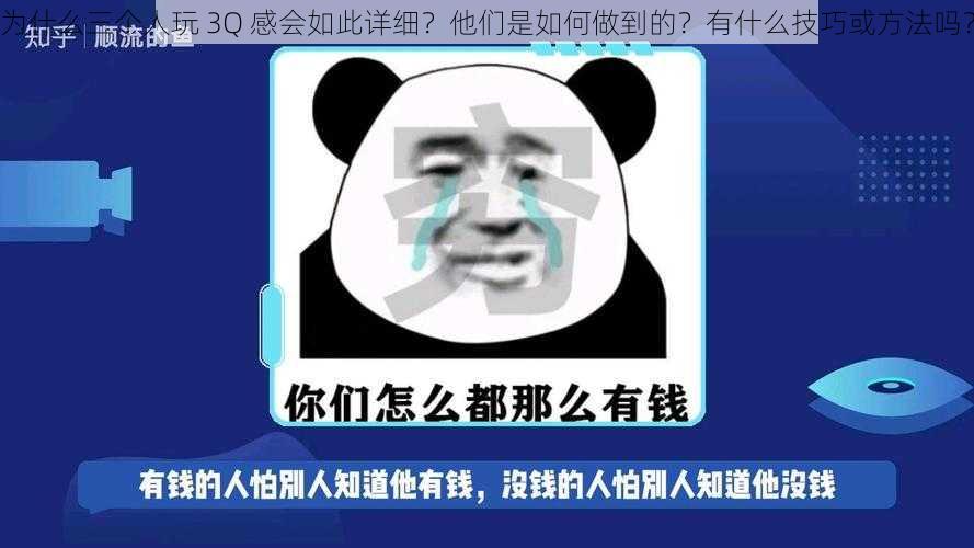 为什么三个人玩 3Q 感会如此详细？他们是如何做到的？有什么技巧或方法吗？