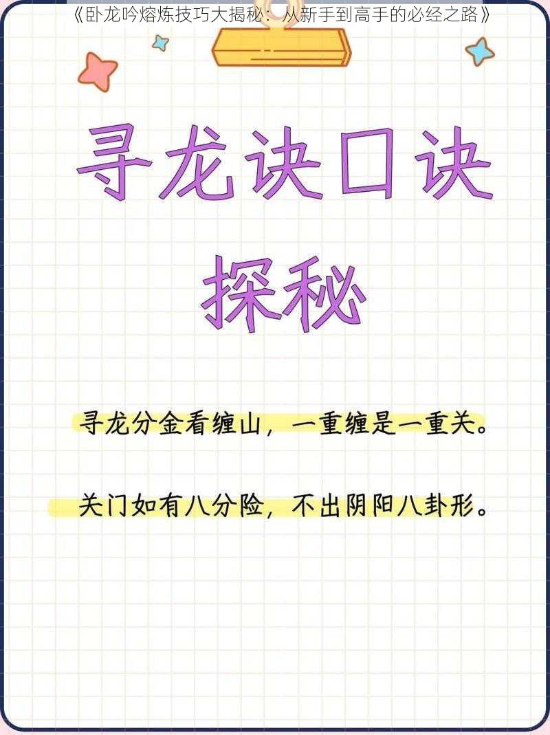 《卧龙吟熔炼技巧大揭秘：从新手到高手的必经之路》