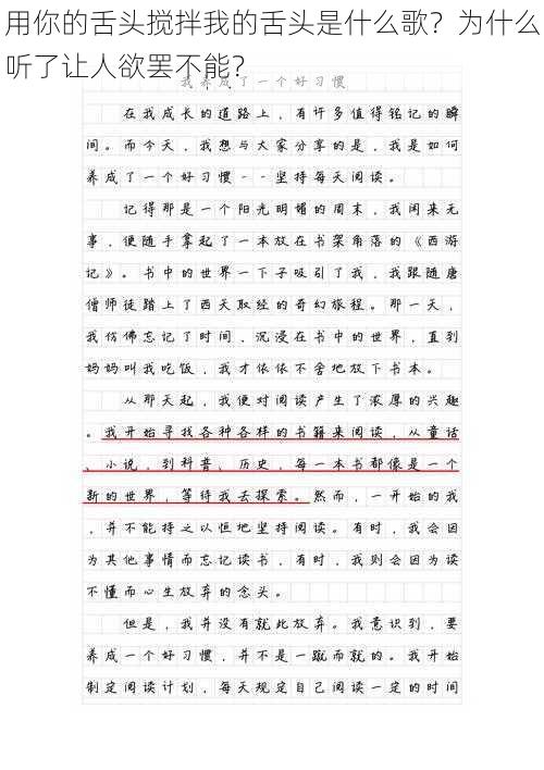 用你的舌头搅拌我的舌头是什么歌？为什么听了让人欲罢不能？