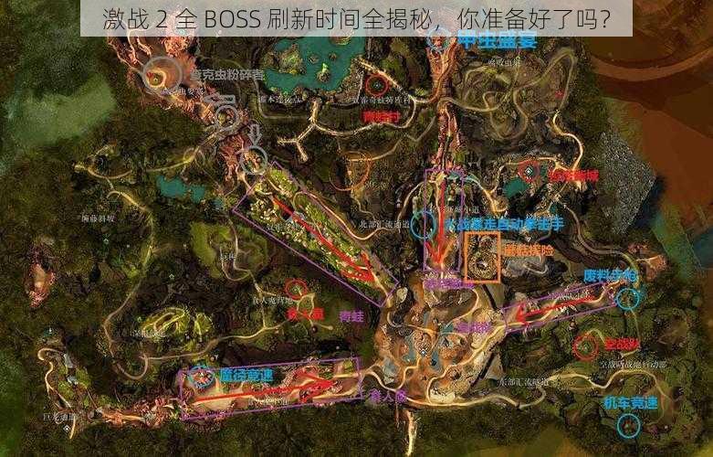 激战 2 全 BOSS 刷新时间全揭秘，你准备好了吗？