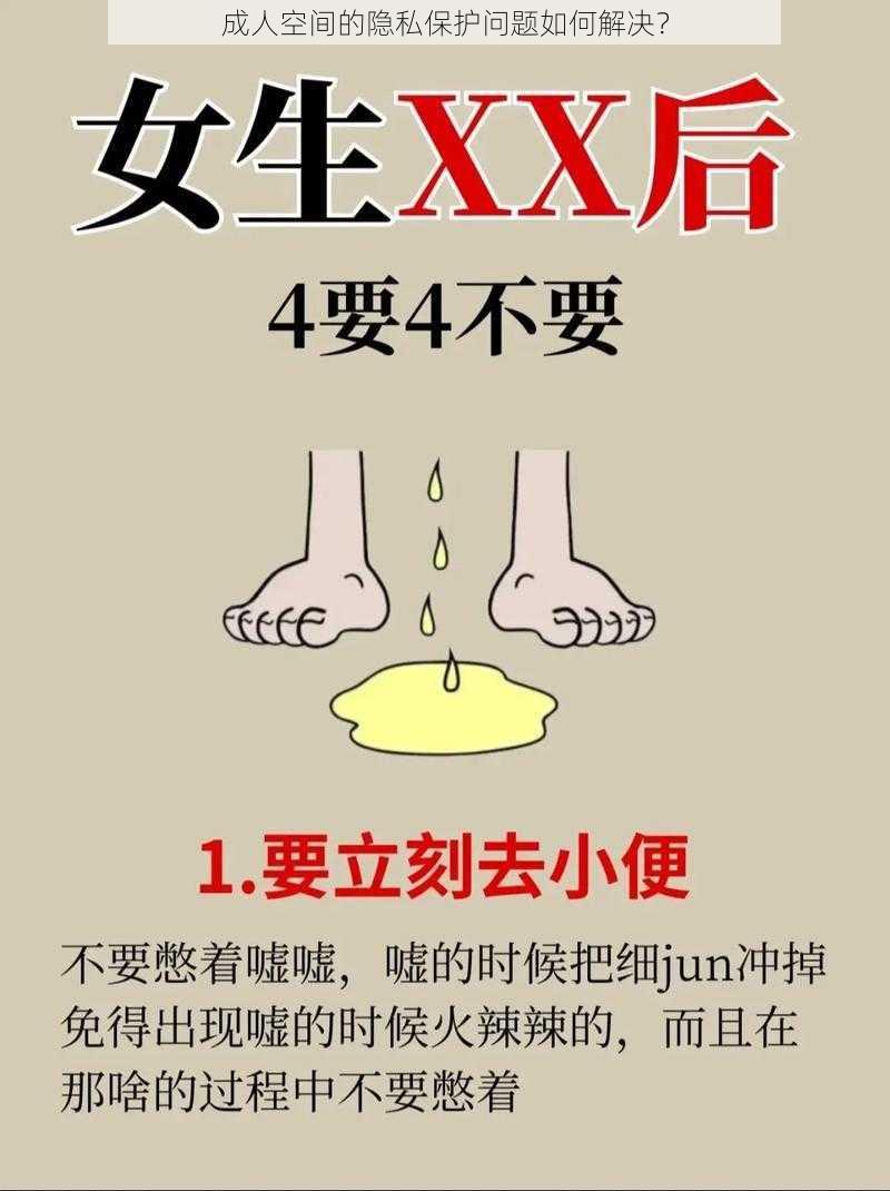 成人空间的隐私保护问题如何解决？