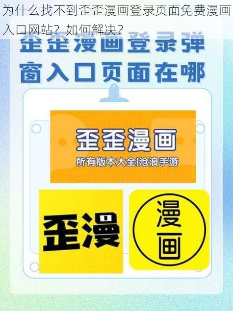 为什么找不到歪歪漫画登录页面免费漫画入口网站？如何解决？