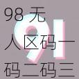 98 无人区码一码二码三码软件真的安全吗？