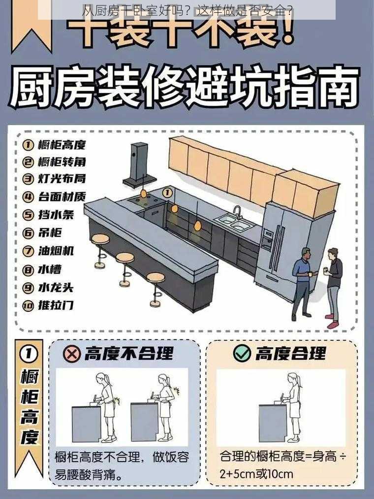 从厨房干卧室好吗？这样做是否安全？