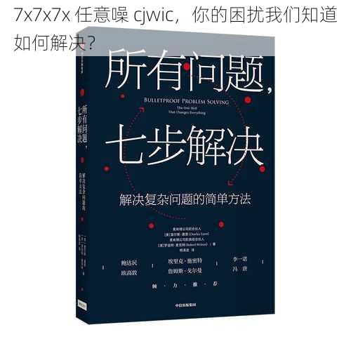 7x7x7x 任意噪 cjwic，你的困扰我们知道如何解决？