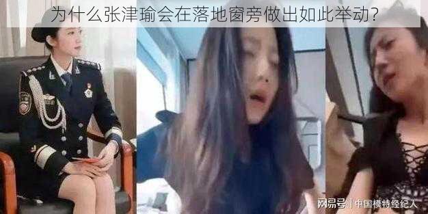 为什么张津瑜会在落地窗旁做出如此举动？