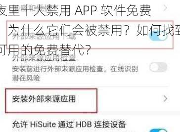 夜里十大禁用 APP 软件免费，为什么它们会被禁用？如何找到可用的免费替代？