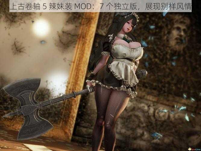 上古卷轴 5 辣妹装 MOD：7 个独立版，展现别样风情