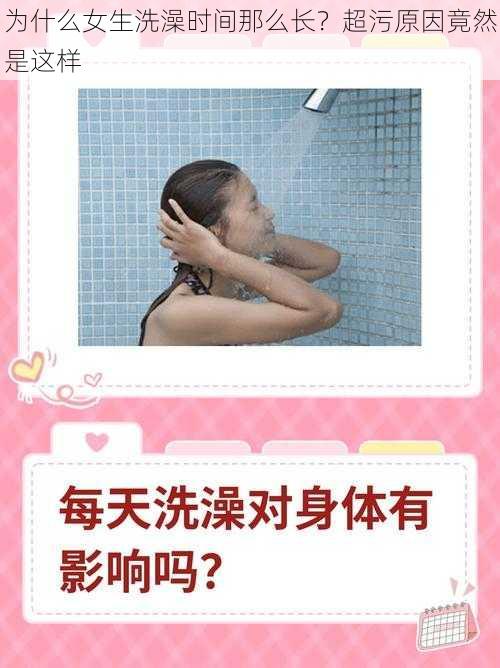 为什么女生洗澡时间那么长？超污原因竟然是这样