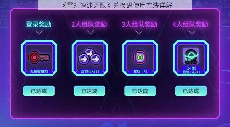 《霓虹深渊无限》兑换码使用方法详解