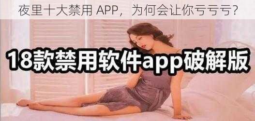 夜里十大禁用 APP，为何会让你亏亏亏？