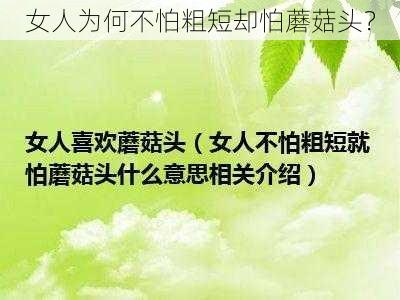 女人为何不怕粗短却怕蘑菇头？