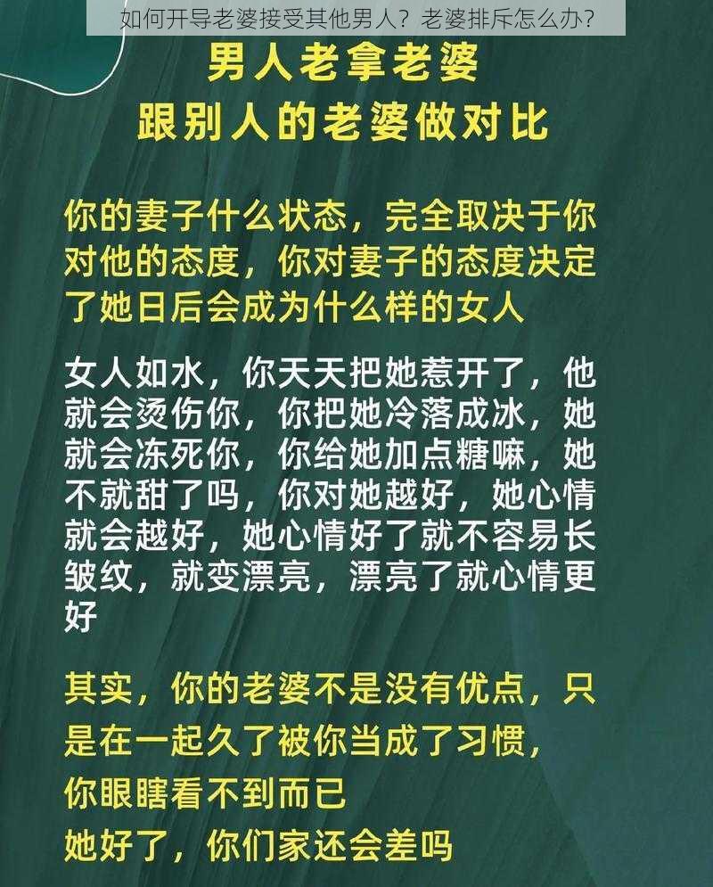 如何开导老婆接受其他男人？老婆排斥怎么办？