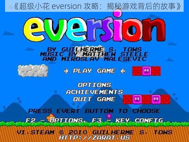 《超级小花 eversion 攻略：揭秘游戏背后的故事》