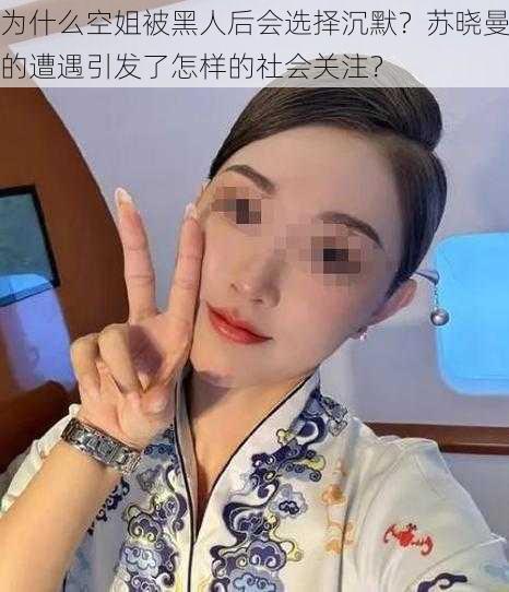 为什么空姐被黑人后会选择沉默？苏晓曼的遭遇引发了怎样的社会关注？