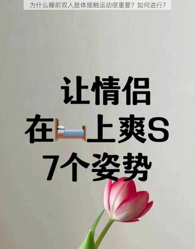 为什么睡前双人肢体接触运动很重要？如何进行？