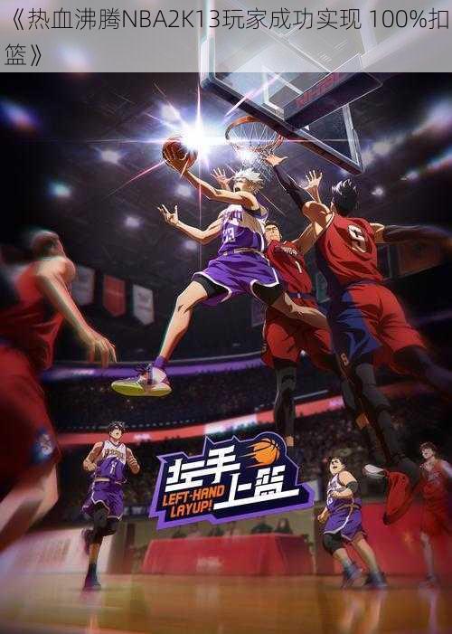 《热血沸腾NBA2K13玩家成功实现 100%扣篮》