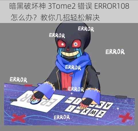 暗黑破坏神 3Tome2 错误 ERROR108 怎么办？教你几招轻松解决