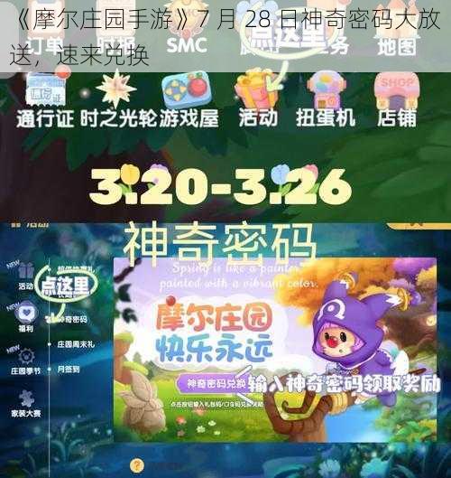 《摩尔庄园手游》7 月 28 日神奇密码大放送，速来兑换