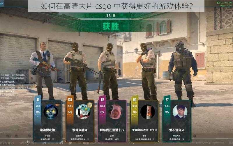 如何在高清大片 csgo 中获得更好的游戏体验？