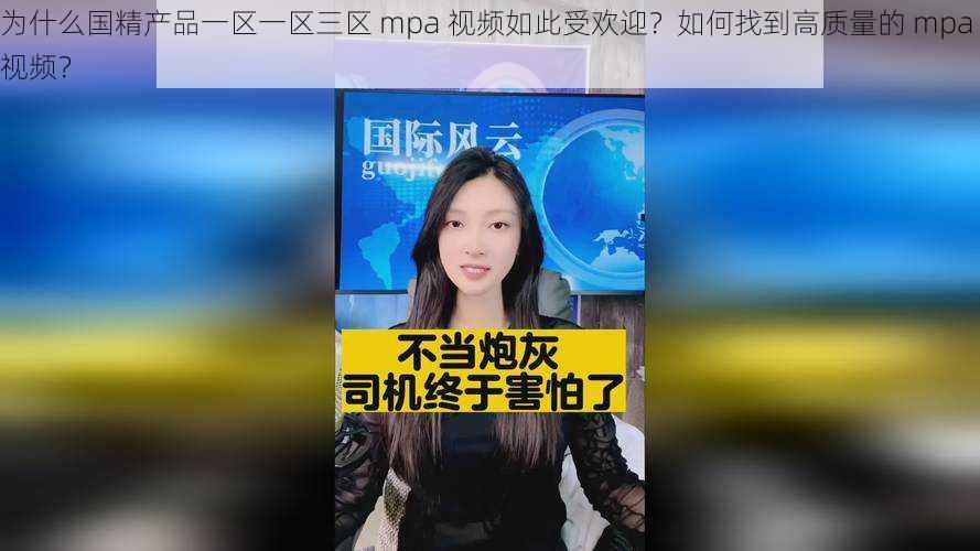 为什么国精产品一区一区三区 mpa 视频如此受欢迎？如何找到高质量的 mpa 视频？