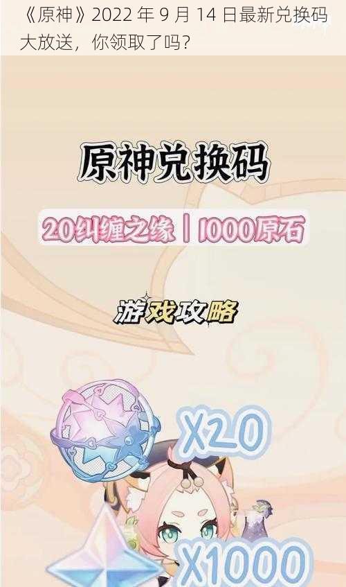 《原神》2022 年 9 月 14 日最新兑换码大放送，你领取了吗？