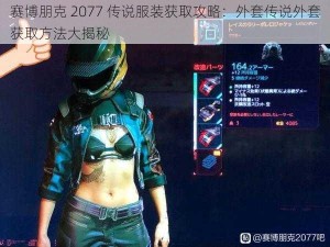 赛博朋克 2077 传说服装获取攻略：外套传说外套获取方法大揭秘