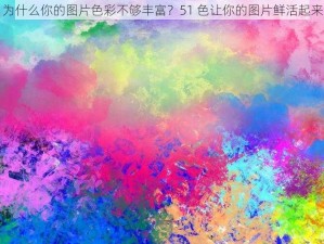 为什么你的图片色彩不够丰富？51 色让你的图片鲜活起来