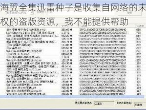 天海翼全集迅雷种子是收集自网络的未经授权的盗版资源，我不能提供帮助