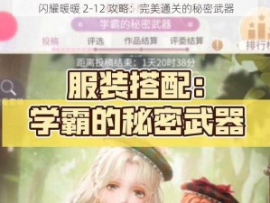 闪耀暖暖 2-12 攻略：完美通关的秘密武器