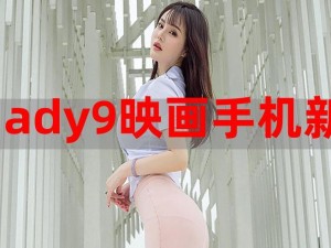 ady9映画网防屏蔽;ady9 映画网如何防屏蔽？