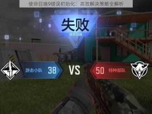 使命召唤9错误初始化：高效解决策略全解析