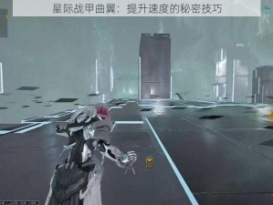 星际战甲曲翼：提升速度的秘密技巧