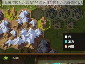 剑与远征囚时之界 BOSS 怎么打？囚时之界首领战攻略