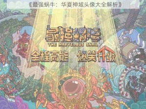 《最强蜗牛：华夏神域头像大全解析》