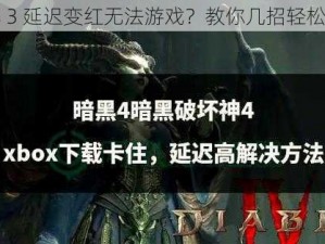 暗黑 3 延迟变红无法游戏？教你几招轻松解决