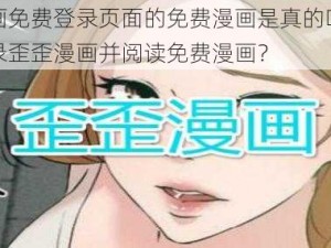 歪歪漫画免费登录页面的免费漫画是真的吗？如何免费登录歪歪漫画并阅读免费漫画？