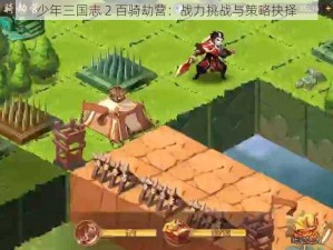 少年三国志 2 百骑劫营：战力挑战与策略抉择