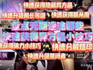 《无期迷途》异方晶获取攻略详解：如何高效获取游戏中的珍贵异方晶资源？