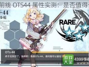 少女前线 OTS44 属性实测：是否值得一练？